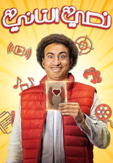 مسلسل نصي التاني حلقة 3