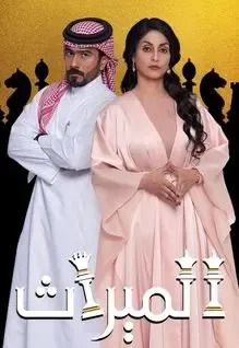 مسلسل الميراث موسم 2 حلقة 49
