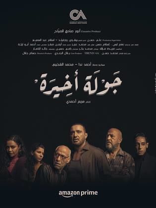 مسلسل جولة اخيرة حلقة 5