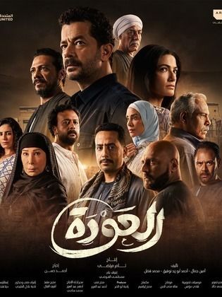 مسلسل العودة حلقة 6