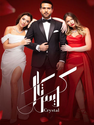 مسلسل كريستال حلقة 59