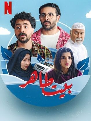 مسلسل بيت طاهر حلقة 5