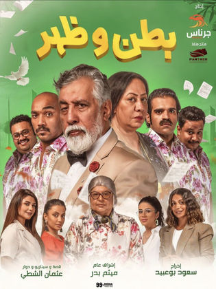 مسلسل بطن وظهر موسم 3 حلقة 9