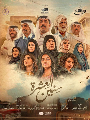 مسلسل سنين العشرة حلقة 13