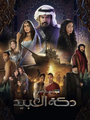 مسلسل دكة العبيد موسم 2 حلقة 5
