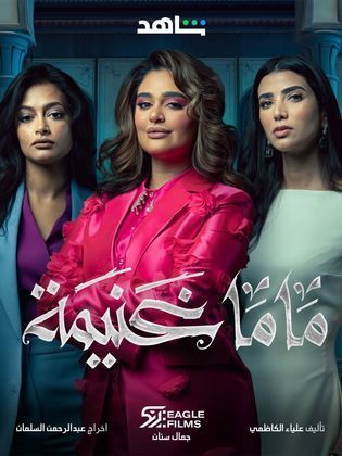 مسلسل ماما غنيمة حلقة 7