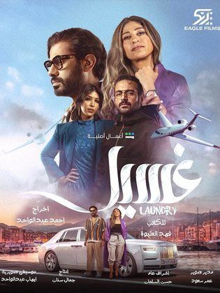 مسلسل غسيل حلقة 5