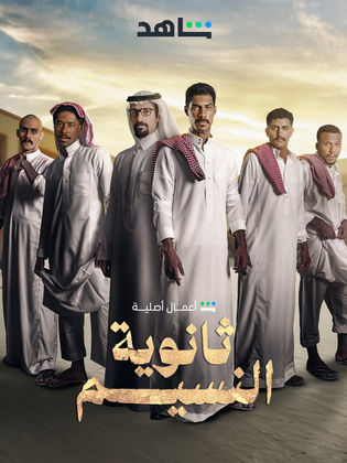 مسلسل ثانوية النسيم حلقة 7