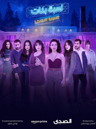 مسلسل لعبة بنات حلقة 5