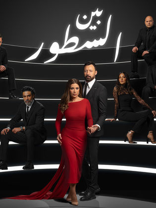 مسلسل بين السطور حلقة 1