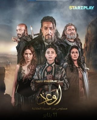 مسلسل الوعد حلقة 3