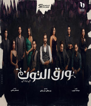 مسلسل ورق التوت حلقة 33 والاخيرة