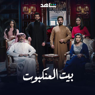 مسلسل بيت العنكبوت موسم 1 حلقة 2