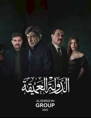 مسلسل الدولة العميقة حلقة 8 والاخيرة