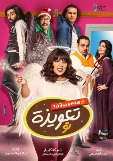 فيلم تعويذة تو 2017