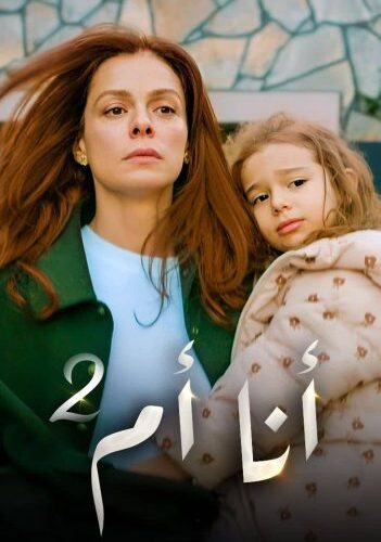 مسلسل انا ام موسم 2 حلقة 21 مدبلجة