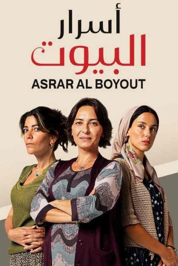 مسلسل أسرار البيوت موسم 2 حلقة 23