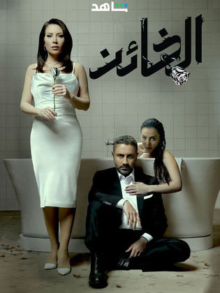مسلسل الخائن حلقة 51