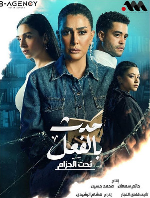 مسلسل حدث بالفعل حكاية ريش أبيض حلقة 6
