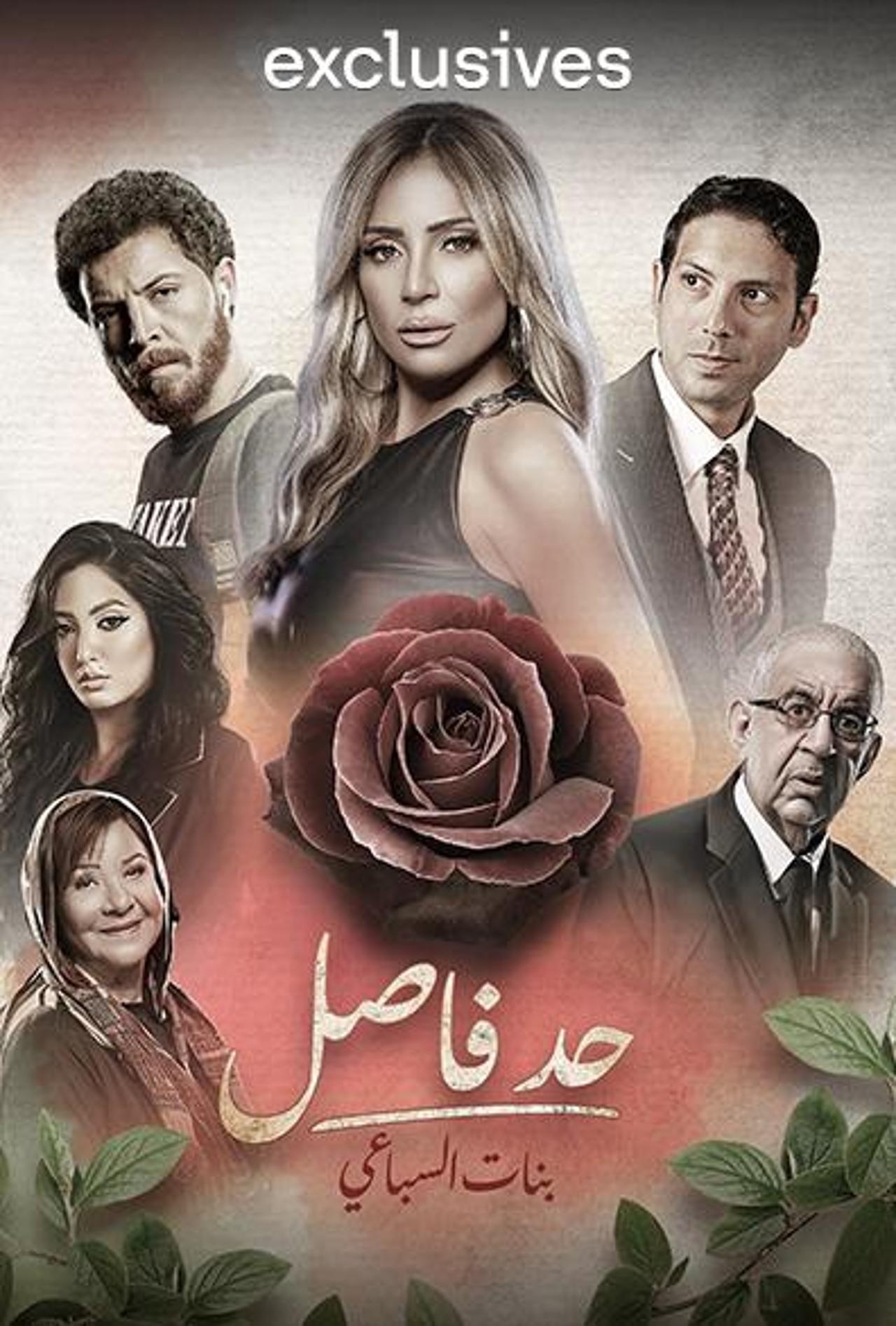مسلسل حد فاصل بنات السباعي حلقة 1