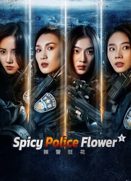 فيلم Spicy Police Flower 1 2023 مترجم