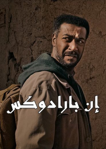 فيلم إن بارادوكس