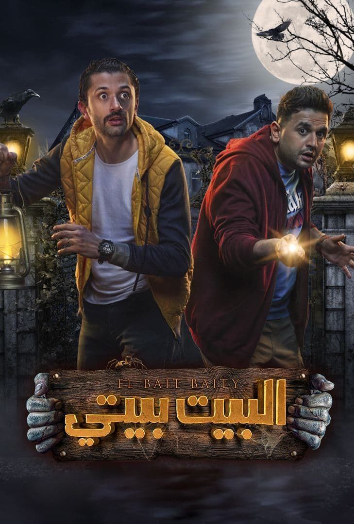 مسلسل البيت بيتي حلقة 10 والاخيرة