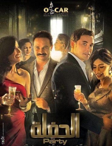 فيلم الحفلة