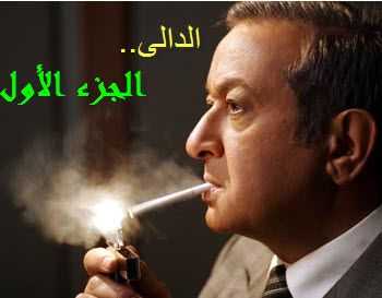 مسلسل الدالي موسم 3 حلقة 4
