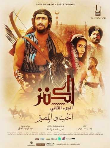 فيلم الكنز 2: الحب والمصير