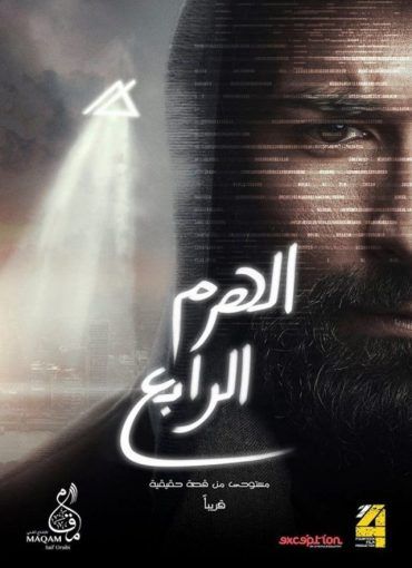 فيلم الهرم الرابع