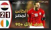 اهداف منتخب مصر ومنتخب الكوت ديفوار