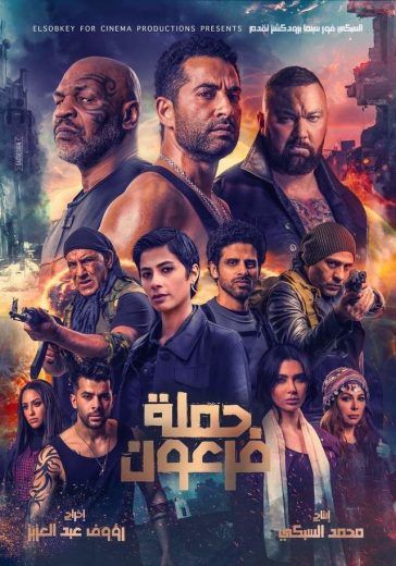 فيلم حملة فرعون