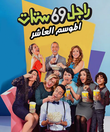 مسلسل راجل وست ستات موسم 10 حلقة 38