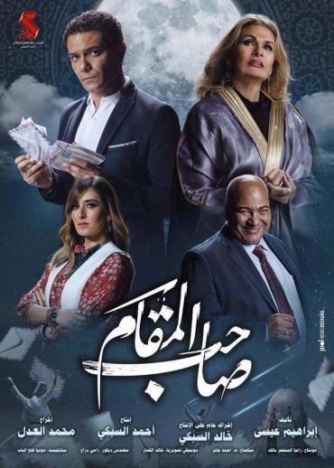 فيلم صاحب المقام