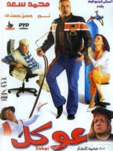فيلم عوكل