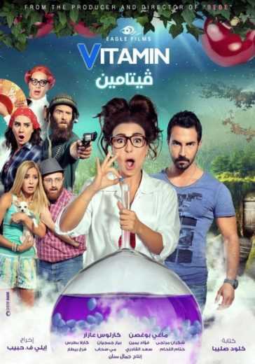 فيلم فيتامين