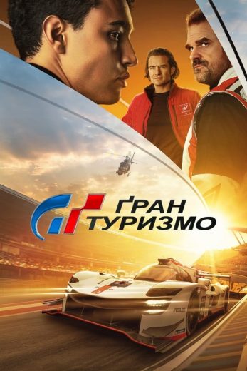 فيلم Gran Turismo 2023 مدبلج