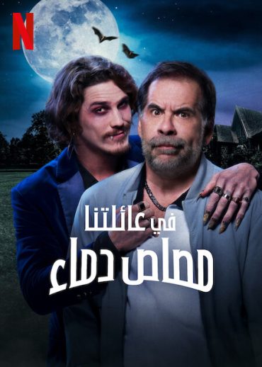 فيلم A Vampire in the Family 2023 مترجم