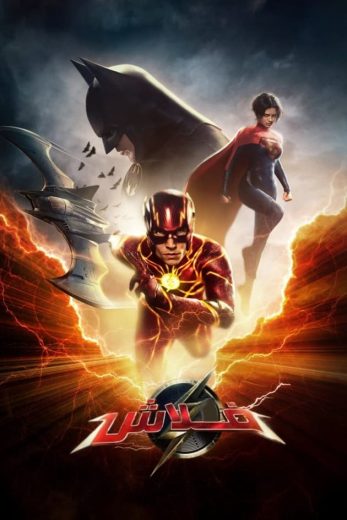 فيلم The Flash 2023 مدبلج
