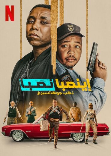 فيلم iNumber Number: Jozi Gold 2023 مترجم