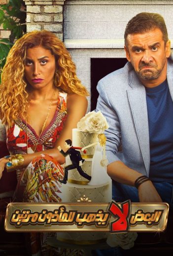 فيلم البعض لا يذهب للمأذون مرتين