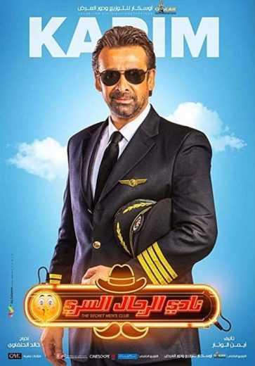 فيلم نادى الرجال السرى