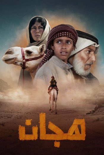 مشاهدة و تحميل فيلم هجان 2024 اونلاين