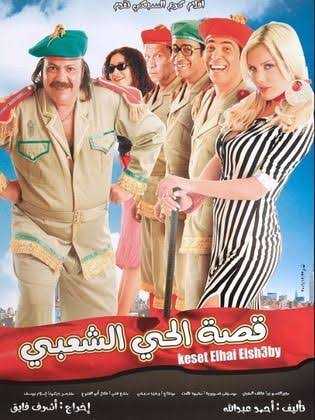 فيلم قصة الحي الشعبي