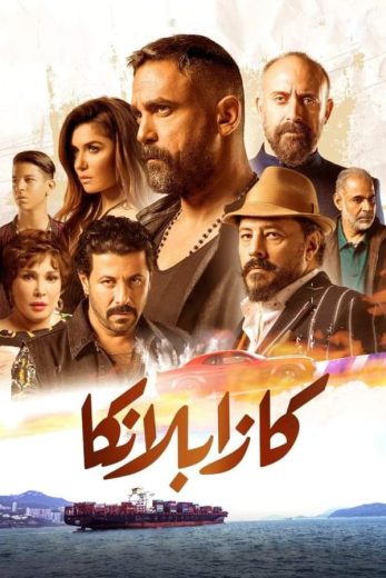 فيلم كازابلانكا 2019