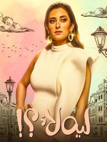 مسلسل ليه لأ موسم 3 حلقة 15