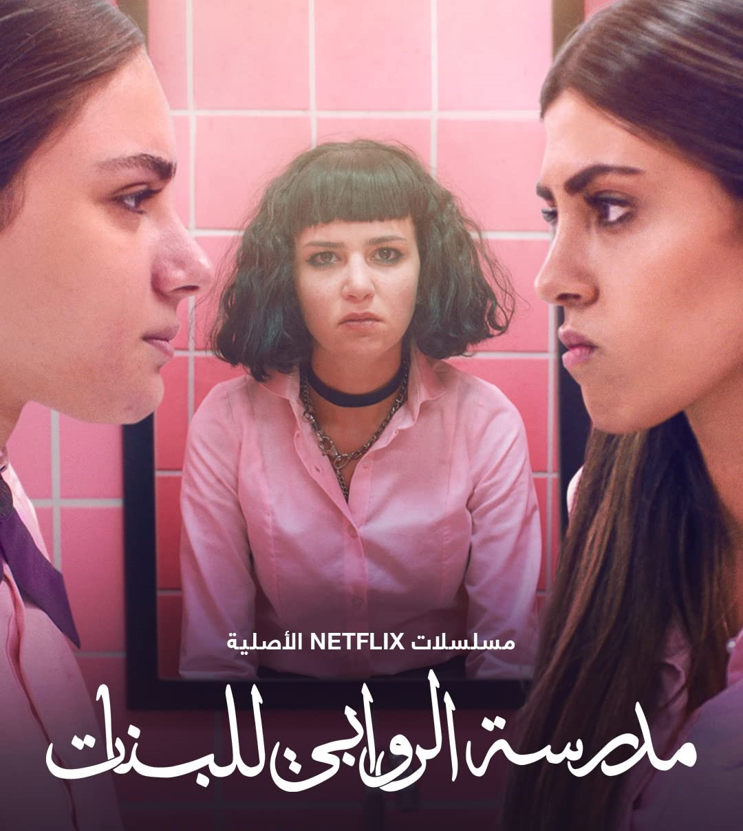 مسلسل مدرسة الروابي للبنات موسم 2 حلقة 2