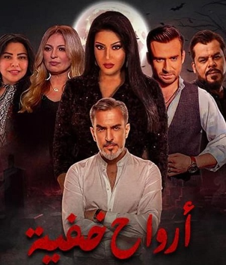 مسلسل ارواح خفية حلقة 3