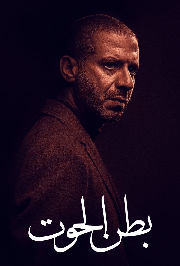 مسلسل بطن الحوت حلقة 15 والاخيرة
